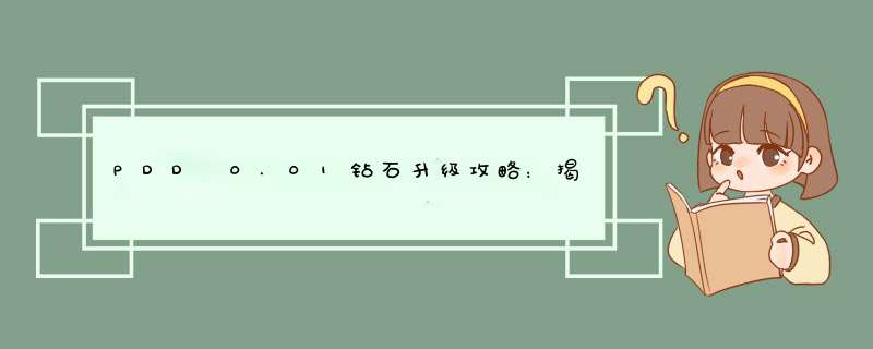 PDD 0.01钻石升级攻略：揭秘升级之路！